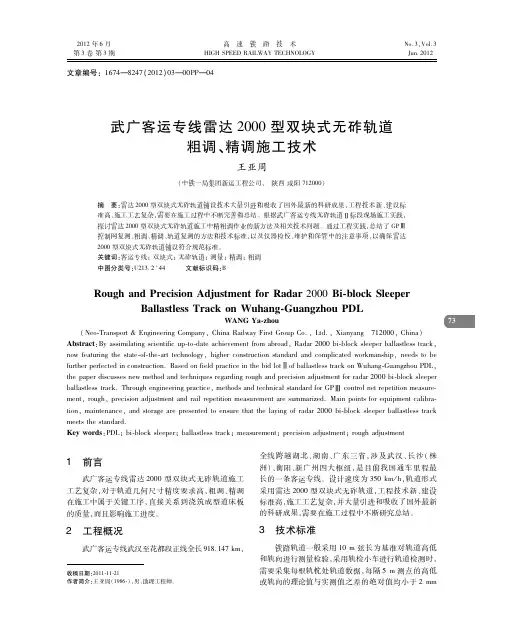 双块式无砟轨道精调、粗调施工技术