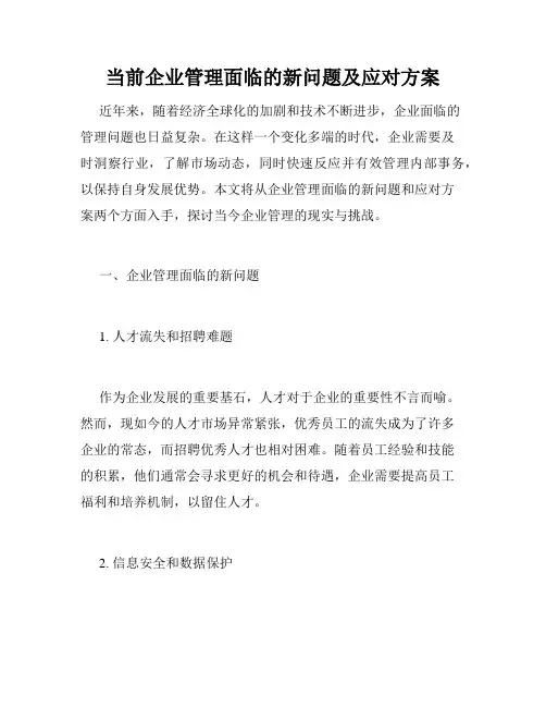 当前企业管理面临的新问题及应对方案