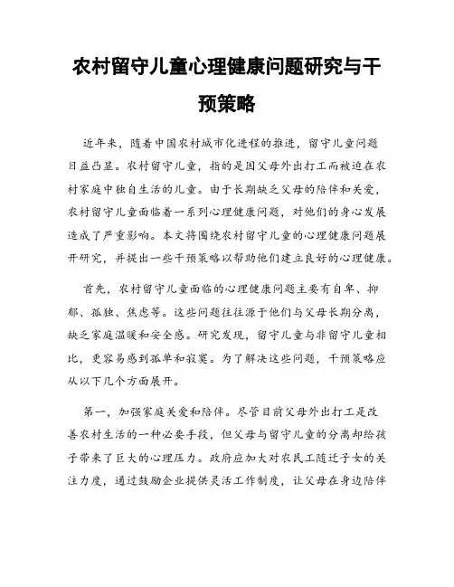 农村留守儿童心理健康问题研究与干预策略