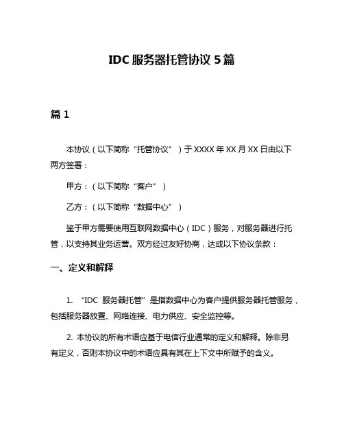 IDC服务器托管协议5篇
