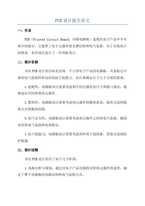 PCB设计报告范文