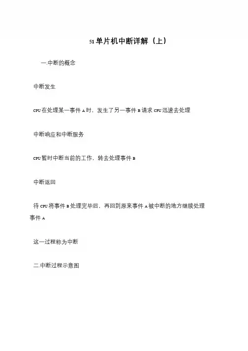 51单片机中断详解(上)