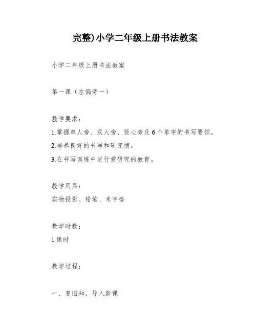 完整)小学二年级上册书法教案
