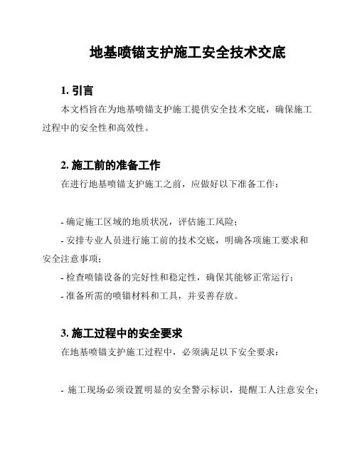 地基喷锚支护施工安全技术交底