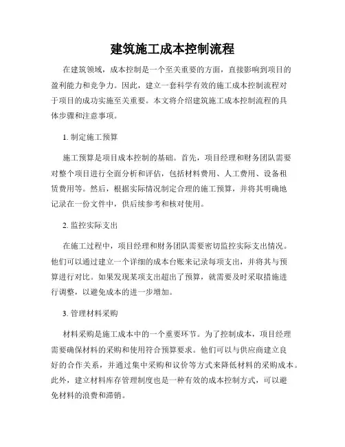 建筑施工成本控制流程