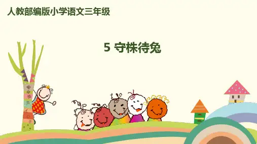 三年级下册5.守株待兔课件(25张PPT)
