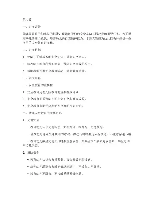 幼儿园安全教育讲义稿(3篇)