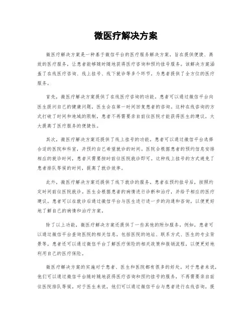 微医疗解决方案