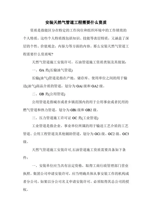 安装天然气管道工程需要什么资质