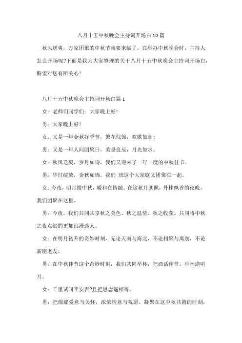八月十五中秋晚会主持词开场白10篇