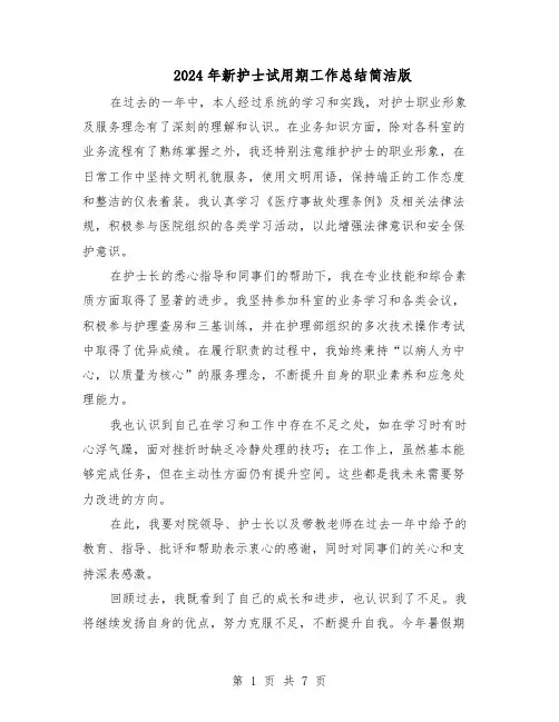 2024年新护士试用期工作总结简洁版（5篇）