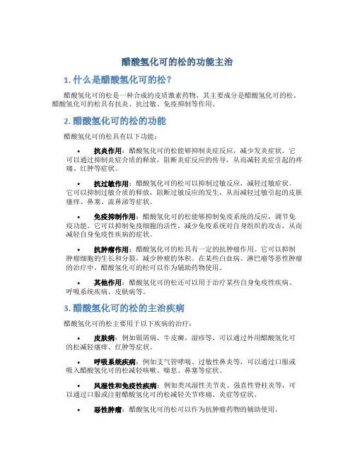 醋酸氢化可的松的功能主治