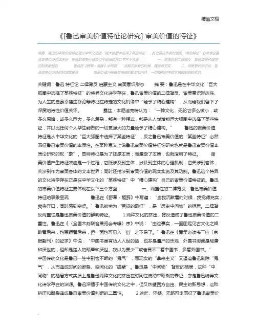 [鲁迅审美价值特征论研究] 审美价值的特征