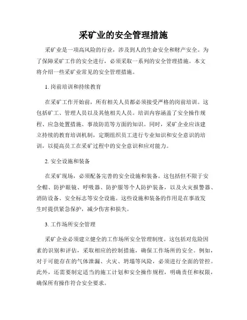 采矿业的安全管理措施