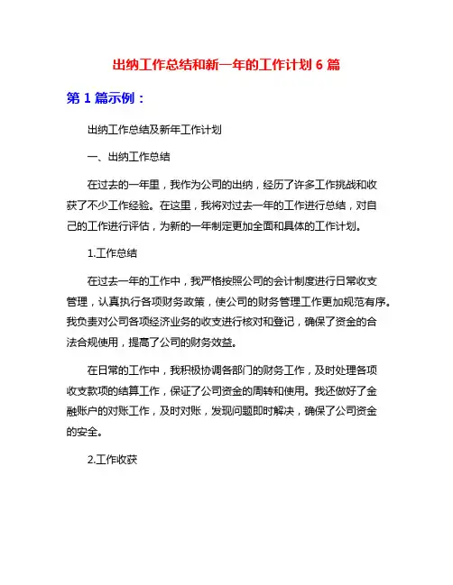 出纳工作总结和新一年的工作计划6篇