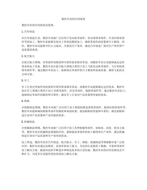 数控车床的应用场景