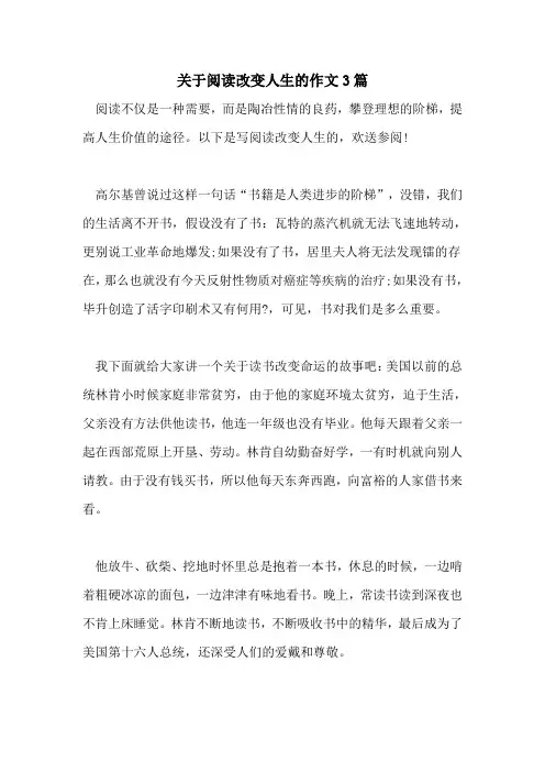 关于阅读改变人生的作文3篇