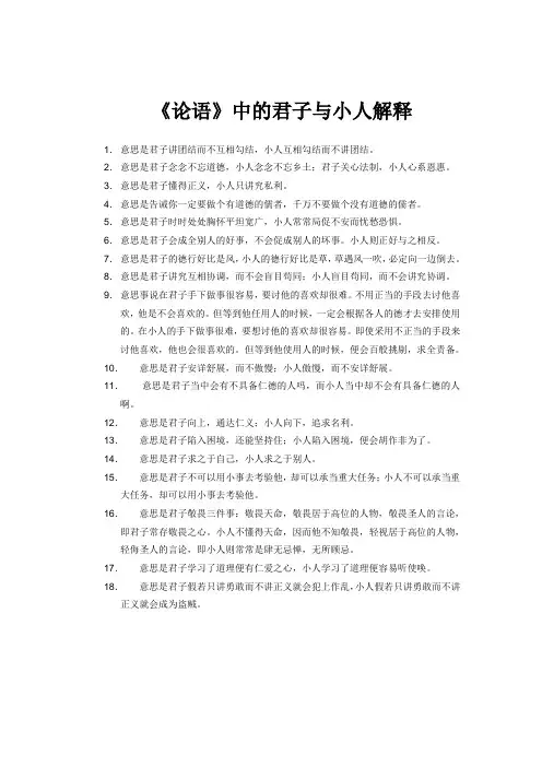 《论语》君子与小人解释