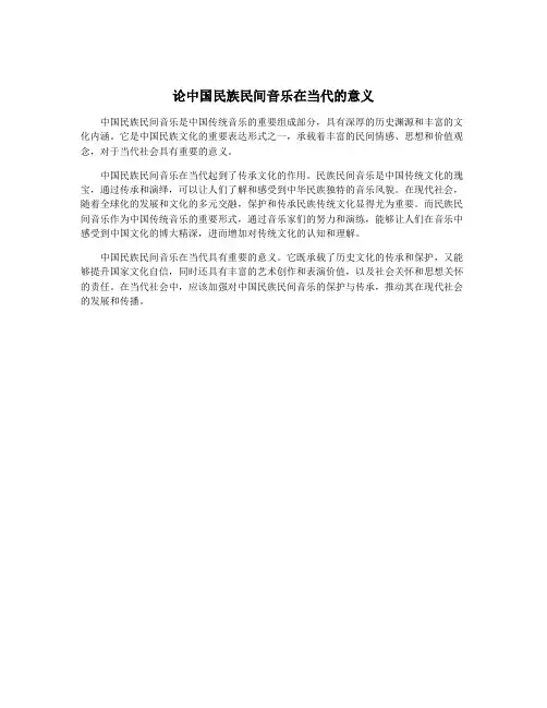 论中国民族民间音乐在当代的意义