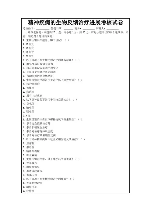 精神疾病的生物反馈治疗进展考核试卷