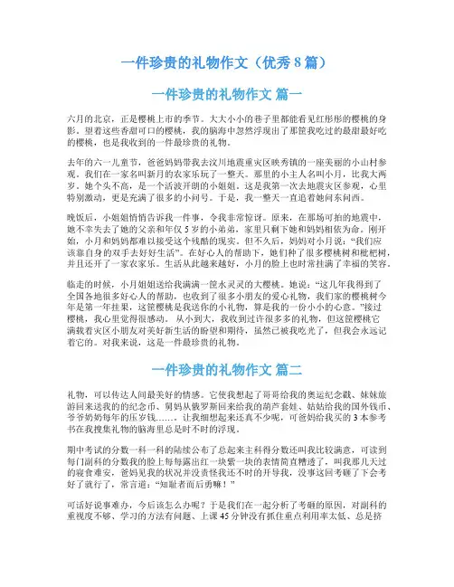 一件珍贵的礼物作文(优秀8篇)