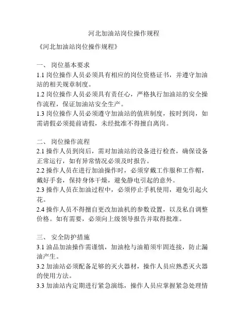 河北加油站岗位操作规程