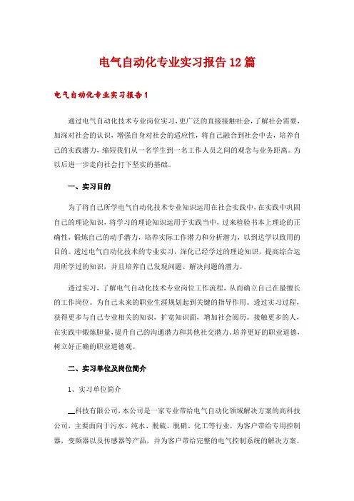 电气自动化专业实习报告12篇