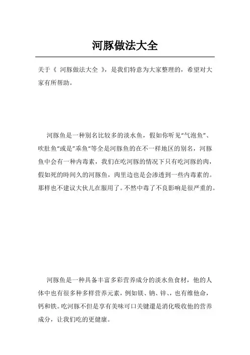 河豚做法大全