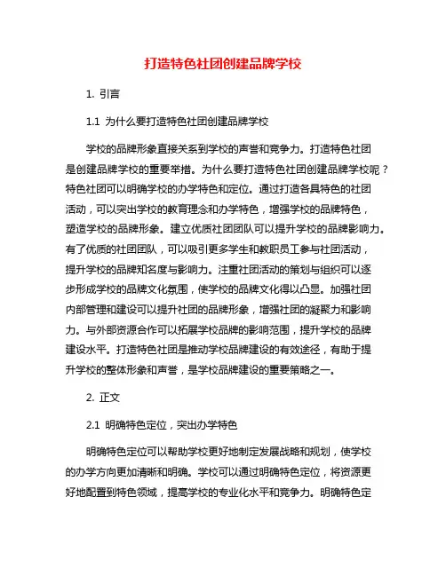 打造特色社团创建品牌学校