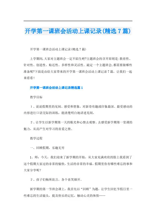 开学第一课班会活动上课记录(精选7篇)