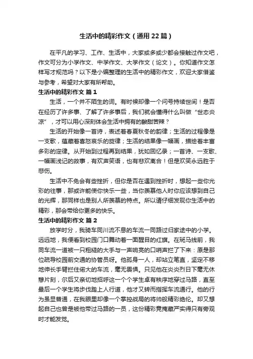 生活中的精彩作文（通用22篇）