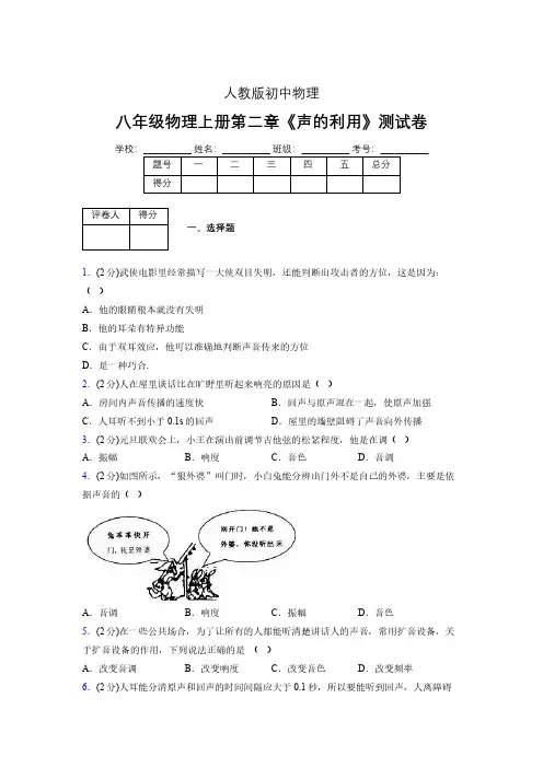 八年级物理上册第二章第三节《声的利用》随堂练习新人教版 (1063)