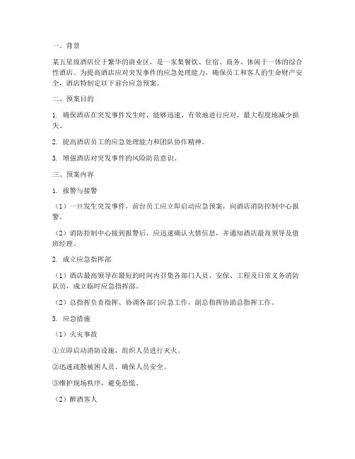 酒店前台应急预案案例