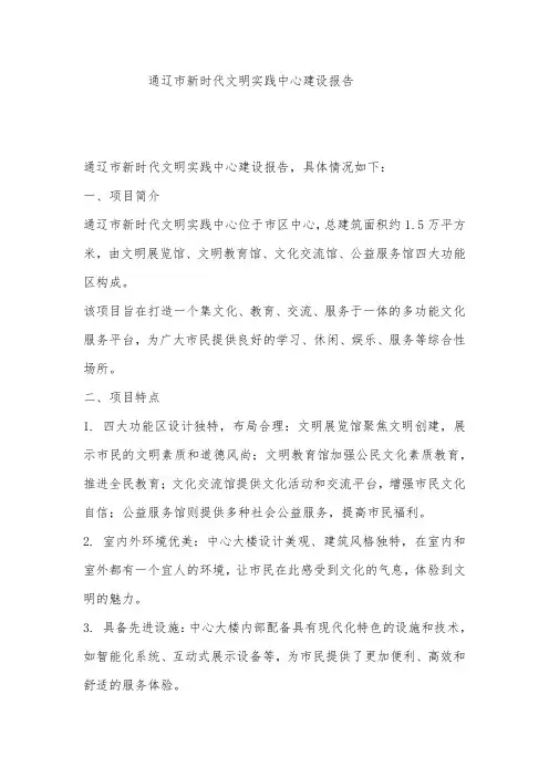 通辽市新时代文明实践中心建设报告