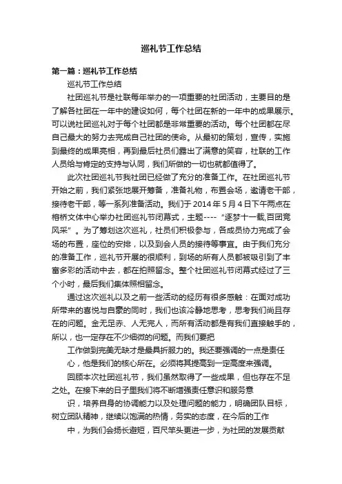 巡礼节工作总结