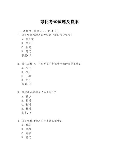 绿化考试试题及答案
