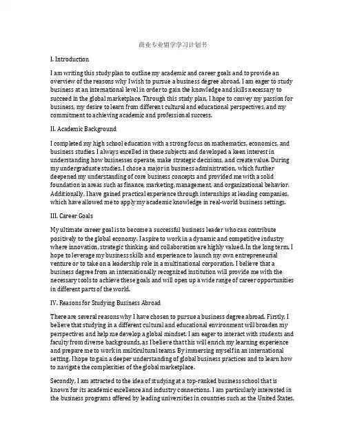 商业专业留学学习计划书