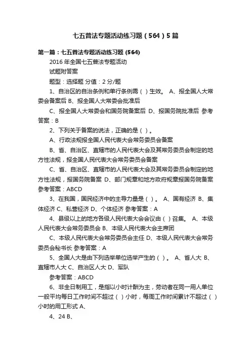 七五普法专题活动练习题（564）5篇