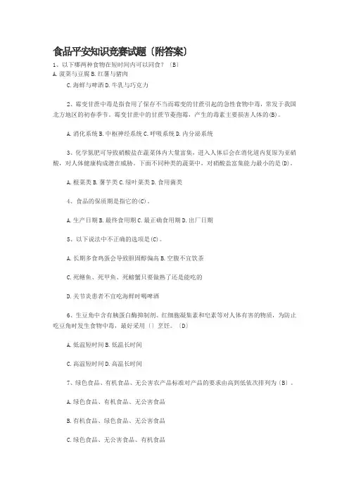 食品安全知识竞赛试题(附答案)