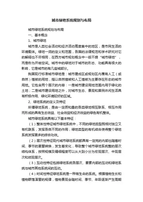 城市绿地系统规划与布局