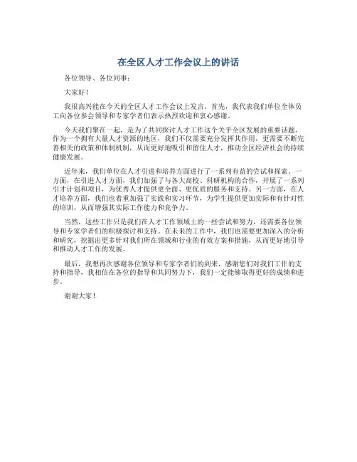 在全区人才工作会议上的讲话