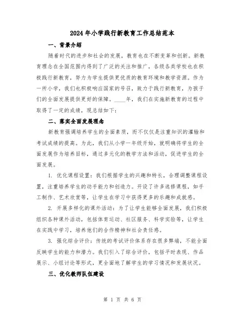 2024年小学践行新教育工作总结范本（3篇）