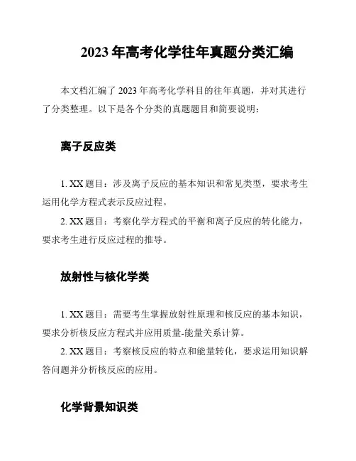 2023年高考化学往年真题分类汇编