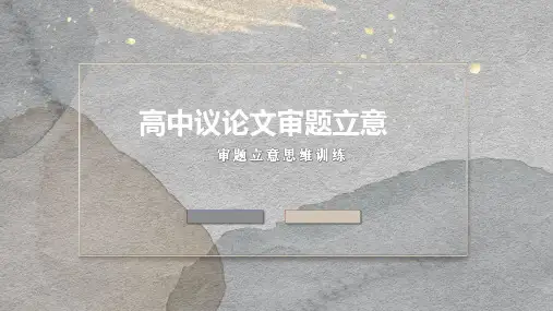 2023届高考作文复习：高中议论文审题立意方法 课件36张