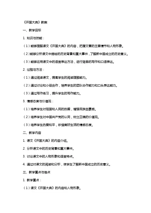 《开国大典》教案