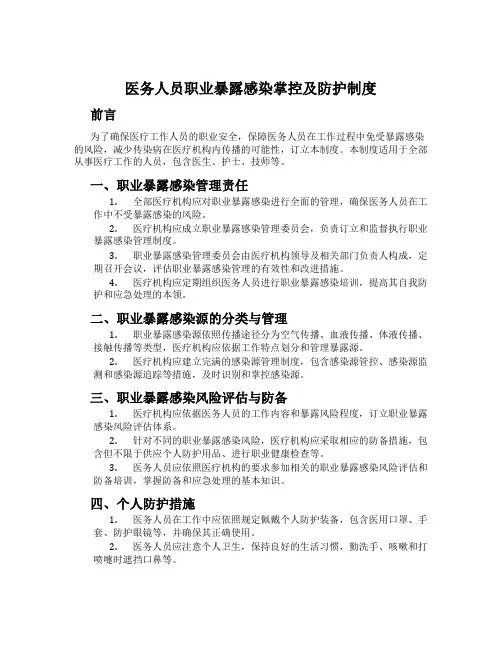 医务人员职业暴露感染控制及防护制度