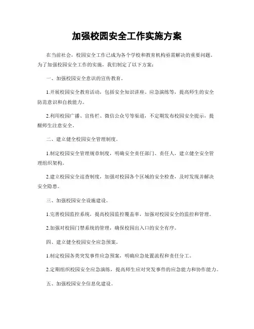 加强校园安全工作实施方案