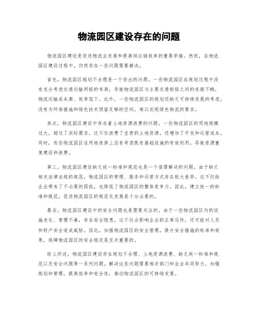 物流园区建设存在的问题