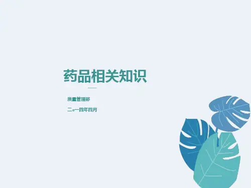药品基础知识培训课件