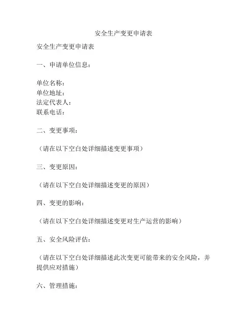 安全生产变更申请表